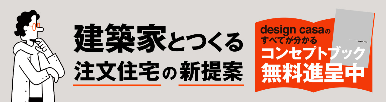 建築家とつくる注文住宅の新提案 design casaのすべてが分かる コンセプトブック無料進呈中
