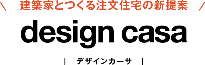 建築家とつくる注文住宅の新提案 design casa